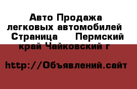 Авто Продажа легковых автомобилей - Страница 7 . Пермский край,Чайковский г.